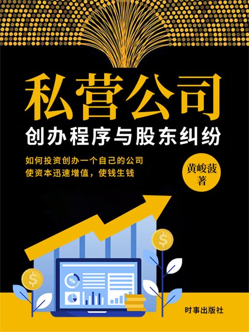 Title details for 私营公司创办程序与股东纠纷 by 黄峻菠 - Available